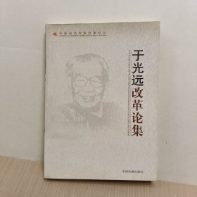 于光远改革论集