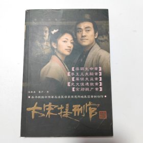 大宋提刑官