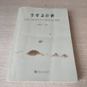 坚守与求新：纪念《史学月刊》创刊65周年