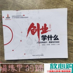 创业学什么人生方向设计思维与方法论朱燕空祁明德国家行政学院出9787515021515