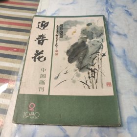 迎春花1982年2期