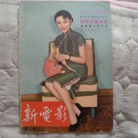 新电影，香港50年代电影画报