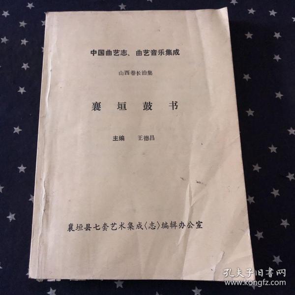 中国曲艺志、曲艺音乐集成：山西长治卷长治集襄垣鼓书（16开油印本）