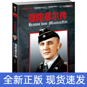 德國名將曼陀菲爾傳