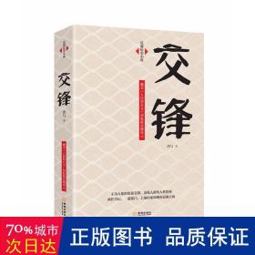 交锋 官场、职场小说 洪与