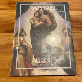 拉斐尔:柔美与和谐(法)西尔维.吉拉尔-拉戈斯著;李磊译 法西尔维·吉拉尔-拉戈斯著；李磊译