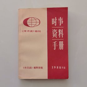 时事资料手册1988年