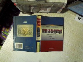 新刑法案例评析 . 上 : 根据全国人大常委会刑法修正案和“两高”最新司法解释编写