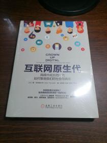 互联网原生代：网络中成长的一代如何塑造我们的社会与商业