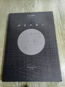 你好外星人
