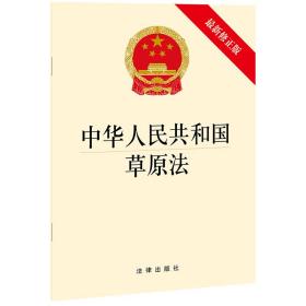 中华共和国草原法 法律单行本 法律出版社