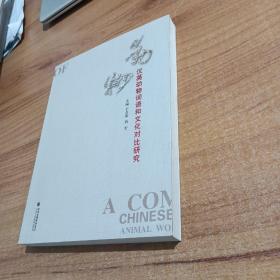 漢英動(dòng)物詞語(yǔ)和文化對(duì)比研究