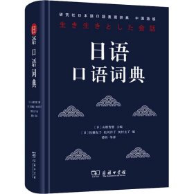 日语口语词典 中国语版