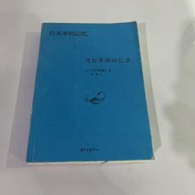 给未来的记忆：河合隼雄回忆录