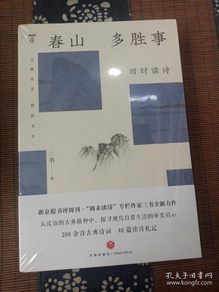 春山多胜事：四时读诗（新京报书评周刊·“周末读诗”专栏作家三书全新力作 从汉语的古典精神中，探寻现代日常生活的审美启示）