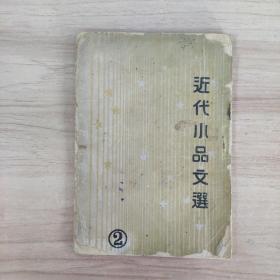 近代小品文选（第二册）