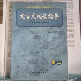 最新人教版语文同步用书：文言文阅读指导（高3）