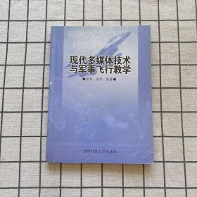 现代多媒体技术与军事飞行教学