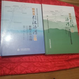 陕西省引汉济渭工程前期工作志稿、项目建议书技术成果概要（2本合售）（12门紧南）