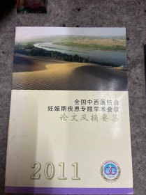 全国中西医结合妊娠期疾患专题学术会议 论文集摘要集