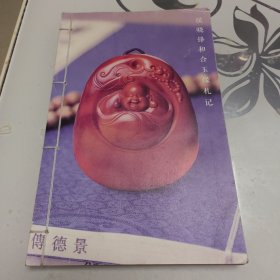 侯晓锋和合玉缘札记