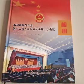 南涧彝族自治县第十二届人民代表大会第一次会议