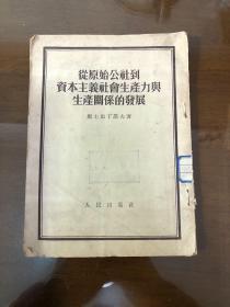 从原始公社到资本主义社会生产力与生产关系到发展