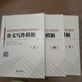 公文写作模板 （上中下） 全三册合售