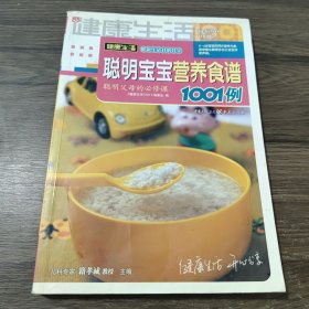 聪明宝宝营养食谱1001例