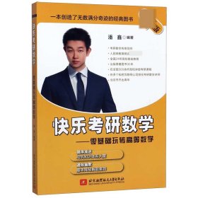 最新版快乐考研数学——零基础玩转高等数学