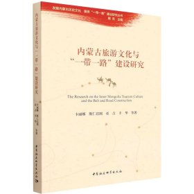 正版 内蒙古旅游文化与"一带一路"建设研究 卡丽娜,斯仁巴图,亚吉 等 中国社会科学出版社
