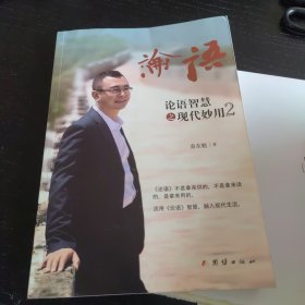 论语智慧之现代妙用2