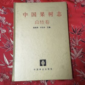 中国果树志系列（12）：中国果树志 山楂卷（中国山楂志） 赵焕谆、丰宝田主编 中国林业出版社1996年5月一版一印 ＜45＞印数：1500册