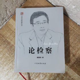 专家论检察丛书：论检察