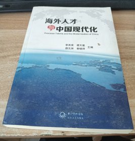 海外人才与中国现代化