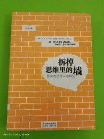 拆掉思维里的墙：原来我还可以这样活