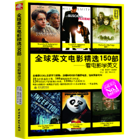全球英文电影精选150部-看电影学英文9787508498959崔喜哲中国水