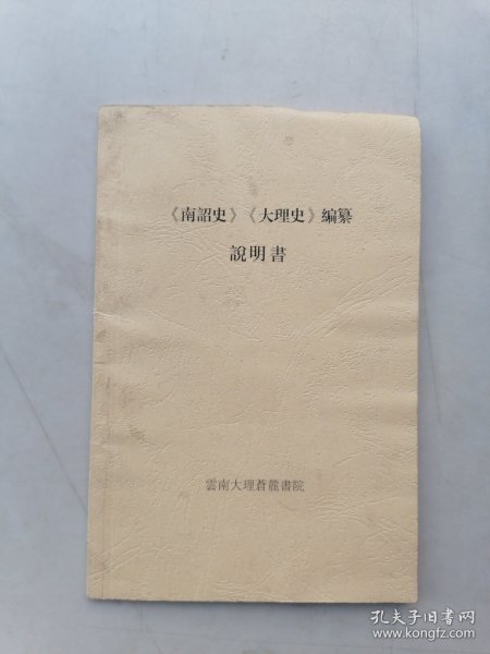 《南诏史》《大理史》编纂说明书