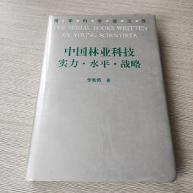 中国林业科技实力 水平 战略