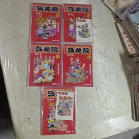 乌龙院（15~19集 5本合售）