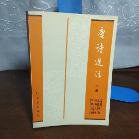 中国古典文学普及读物：唐诗选注（上册）