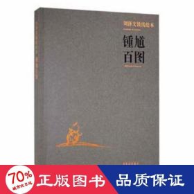 劉澤文鐵線:鐘馗百圖 美術(shù)技法 劉澤文