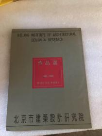 北京市建筑设计研究所作品选 （1949-1990）宣传画册