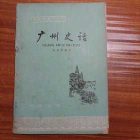 中国历史小丛书:广州史话a18-2
