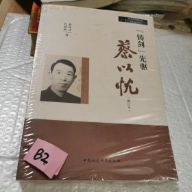 “铸剑”先驱·蔡以忱（修订本）