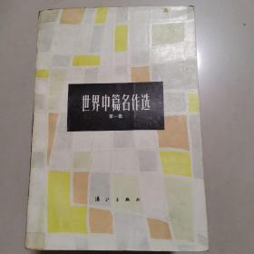 世界中篇名作选（全6册)