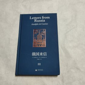 俄国来信（III册）（毒舌版托克维尔，比肩《论美国的民主》，赫尔岑、乔治·凯南、理查德·派普斯力赞。原来西方这样看俄罗斯！）