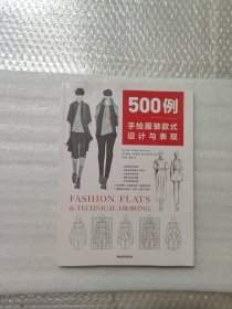 500例：手绘服装款式设计与表现