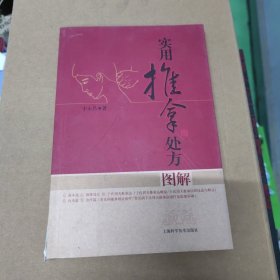 实用推拿处方图解