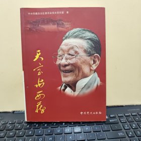 天宝与西藏（内页干净无笔记，详细参照书影）2-3